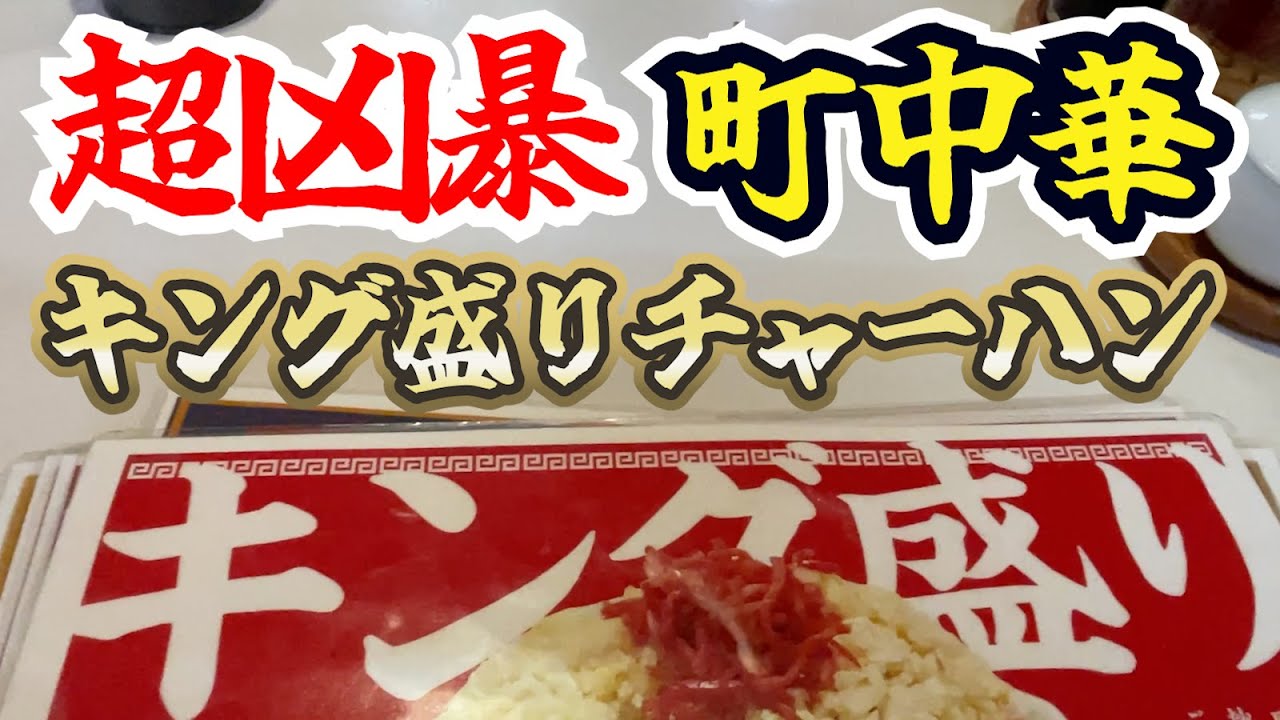 「チャーハンは飲み物だ」という人以外は注文禁止！皿の限界まで盛り付けたキング炒飯！