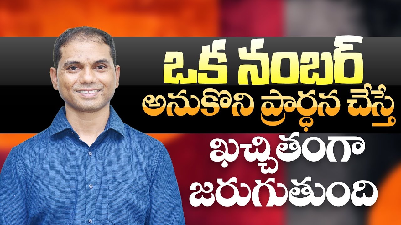ఒక నంబర్ అనుకొని ప్రార్ధన చేస్తే ఖచ్చితంగా జరుగుతుంది | 𝐵𝑟𝑜.𝐽𝑜𝑠𝒉𝑢𝑎 | 𝐓𝐞𝐥𝐮𝐠𝐮 𝐂𝐡𝐫𝐢𝐬𝐭𝐢𝐚𝐧 𝐌𝐬𝐠