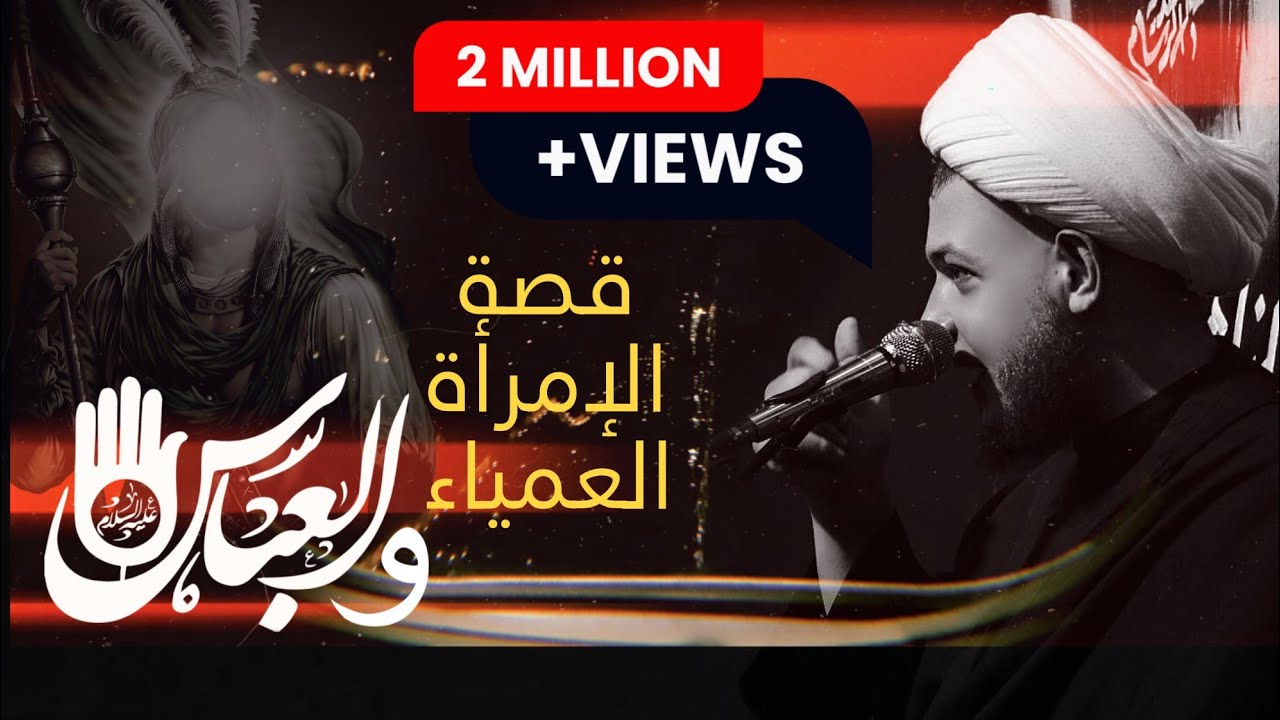 اروع القصص | المرأة العمياء والعباس(ع)