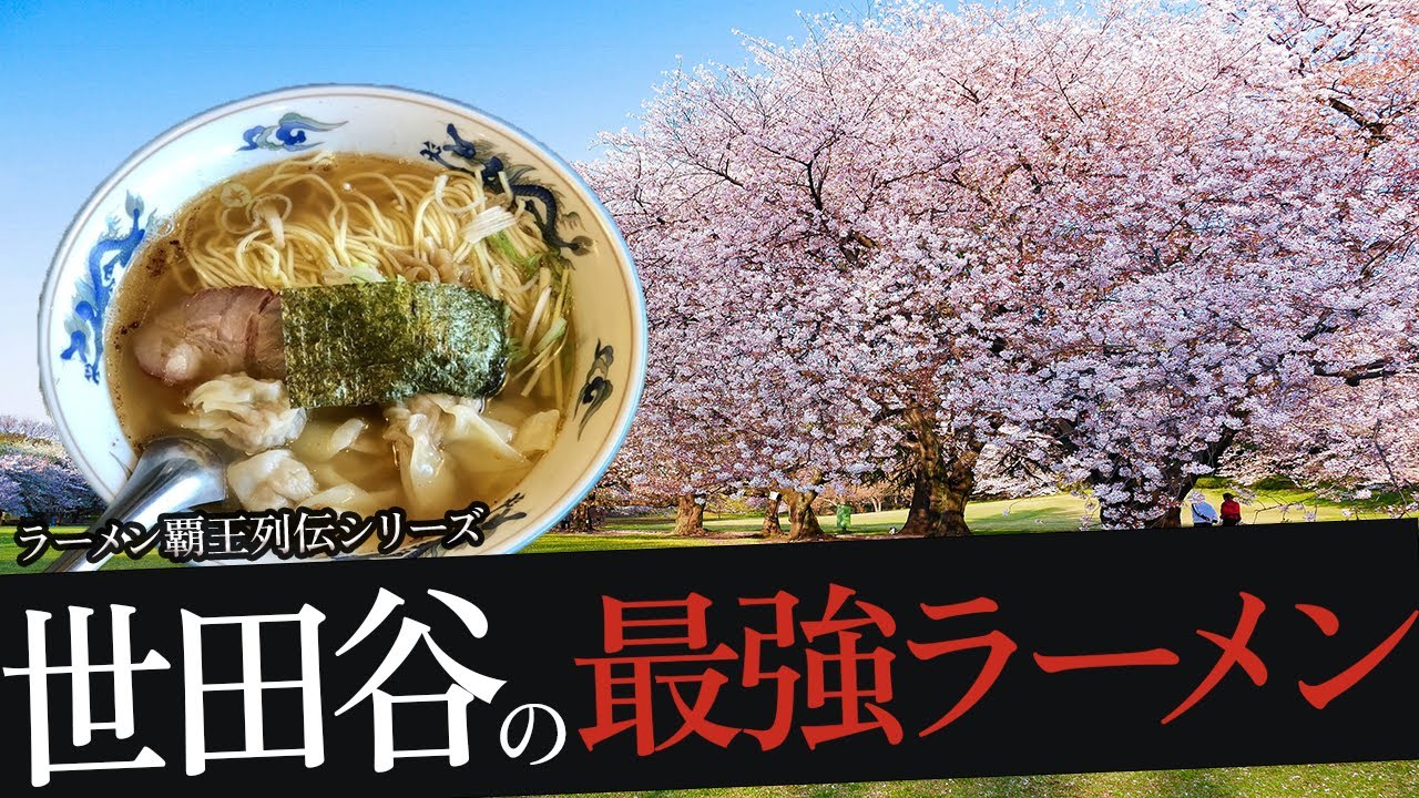 おれが選んだ世田谷にあるラーメン屋19選