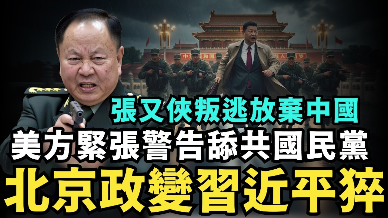共軍年底恐拿下台灣！習近平坐穩2035，中共震撼政變，張又俠最後一搏失敗？北京軍營慘狀驚人，台灣必定淪陷，美方緊張派人警告國民黨