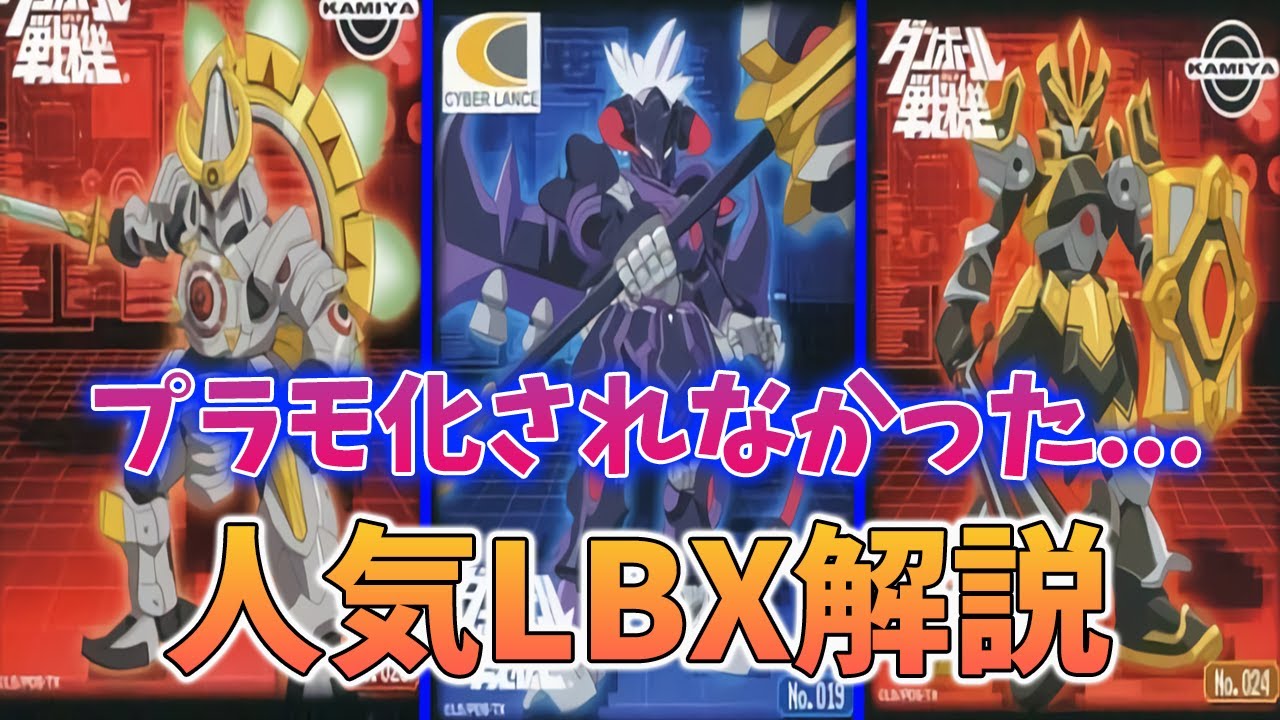 【ダンボール戦機】プラモ化されなかった人気LBX解説