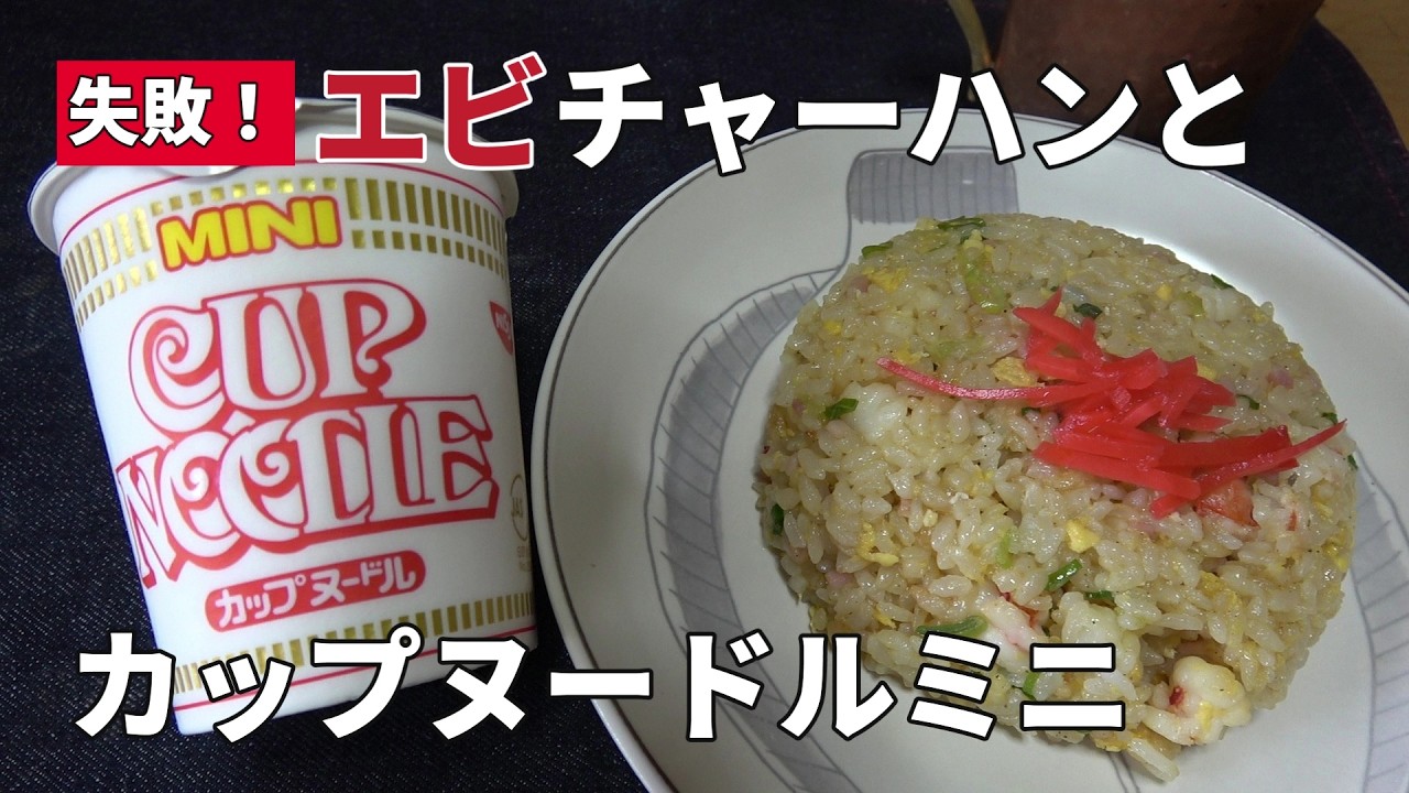 【男の一人飯】失敗！エビチャーハンとカップヌードルミニ