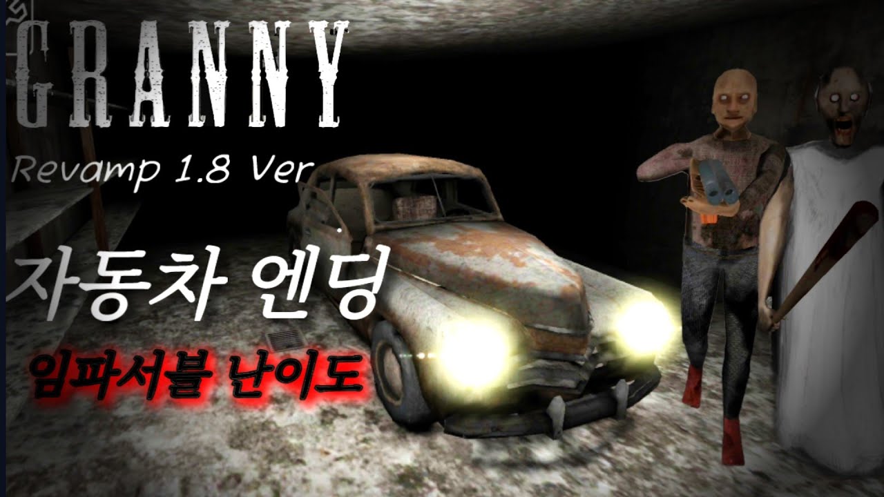그래니 챕터1 개편모드 임파서블 난이도 자동차엔딩 공략 1.8ver #granny