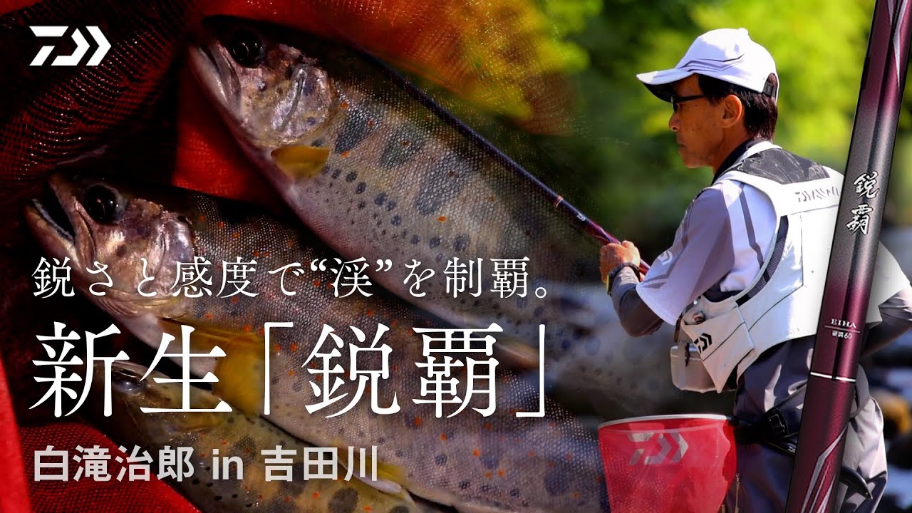 【吉田川】【鋭覇】鋭さと感度で‟渓”を制する、新生「鋭覇」