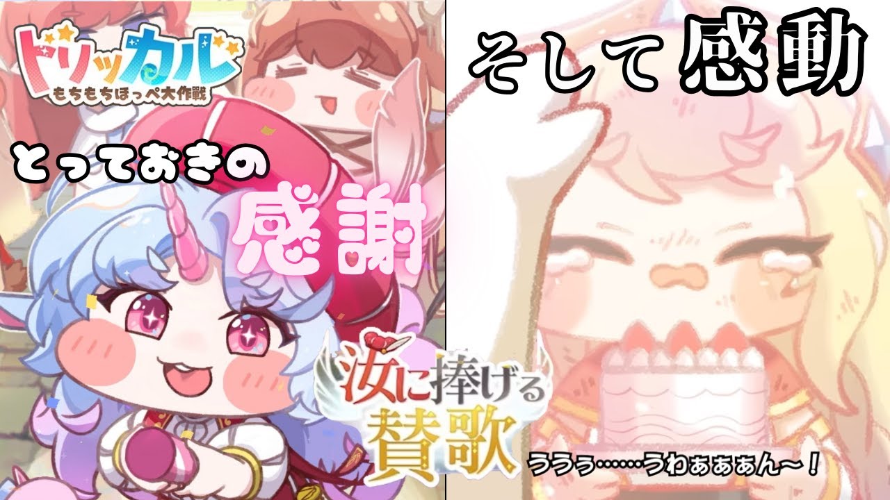 ソシャゲで初めて泣きました……感謝と感動が詰まったリリース１００日記念イベント「汝に捧げる賛歌」をプレイ！【トリッカル・もちもちほっぺ大作戦】【ゆっくり実況】