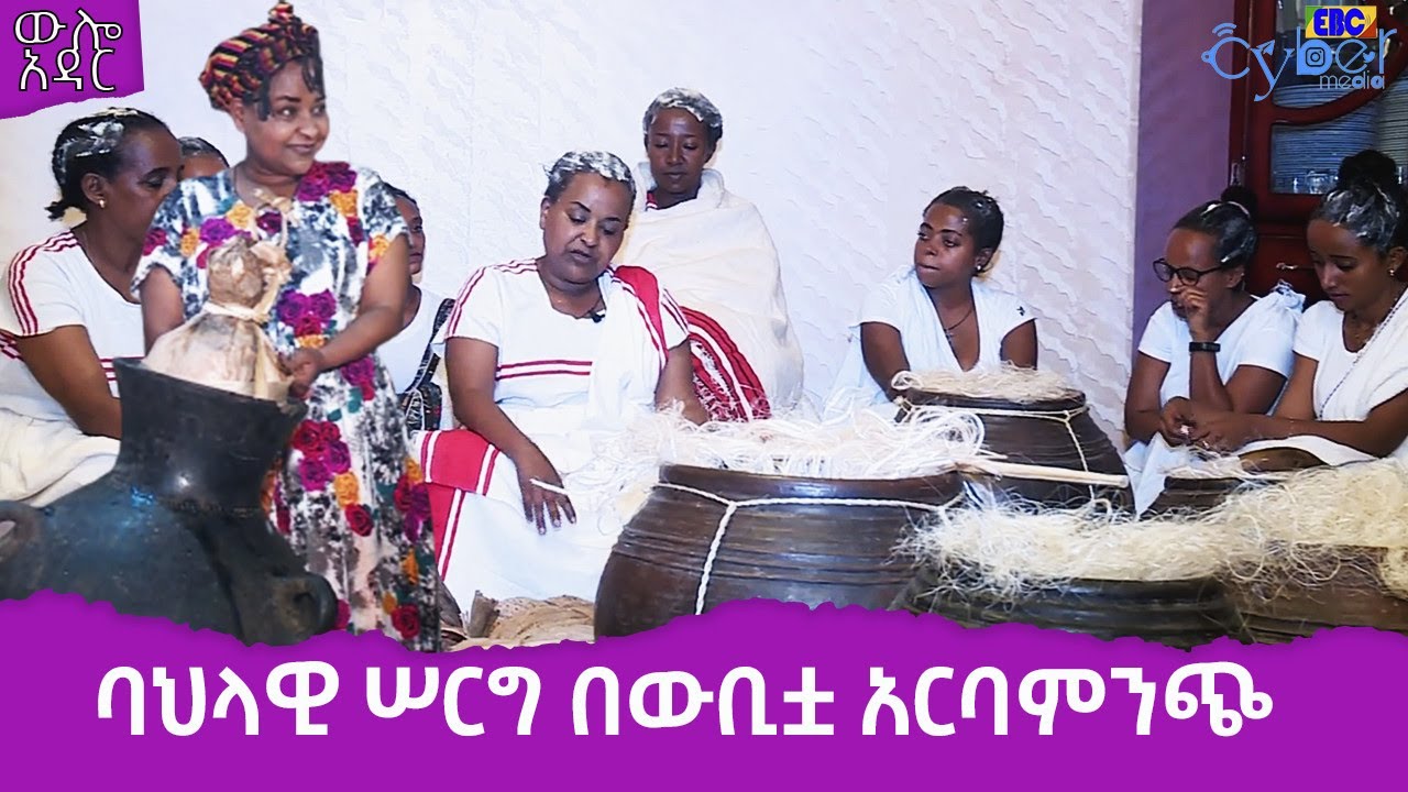 ውሎ አዳር- ባህላዊ ሰርግ በውቢቷ አርባምንጭ  Etv | Ethiopia | News