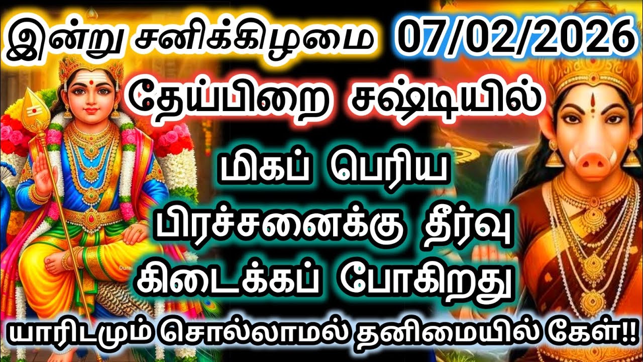 நாளை 07-02-2026 மிகப் பெரிய பிரச்சனைக்கு தீர்வு கிடைக்கும்/#varahi #devotional 
