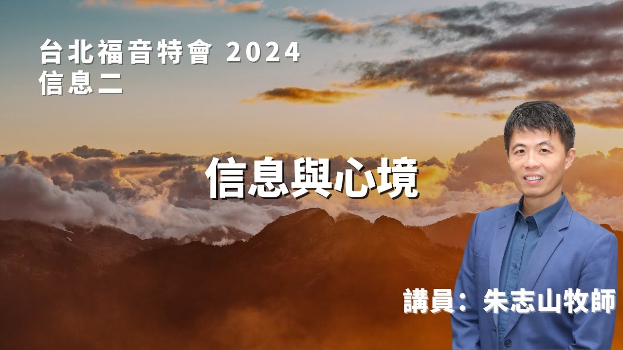20241004 【台北】福音特会 信息二｜信息与心境