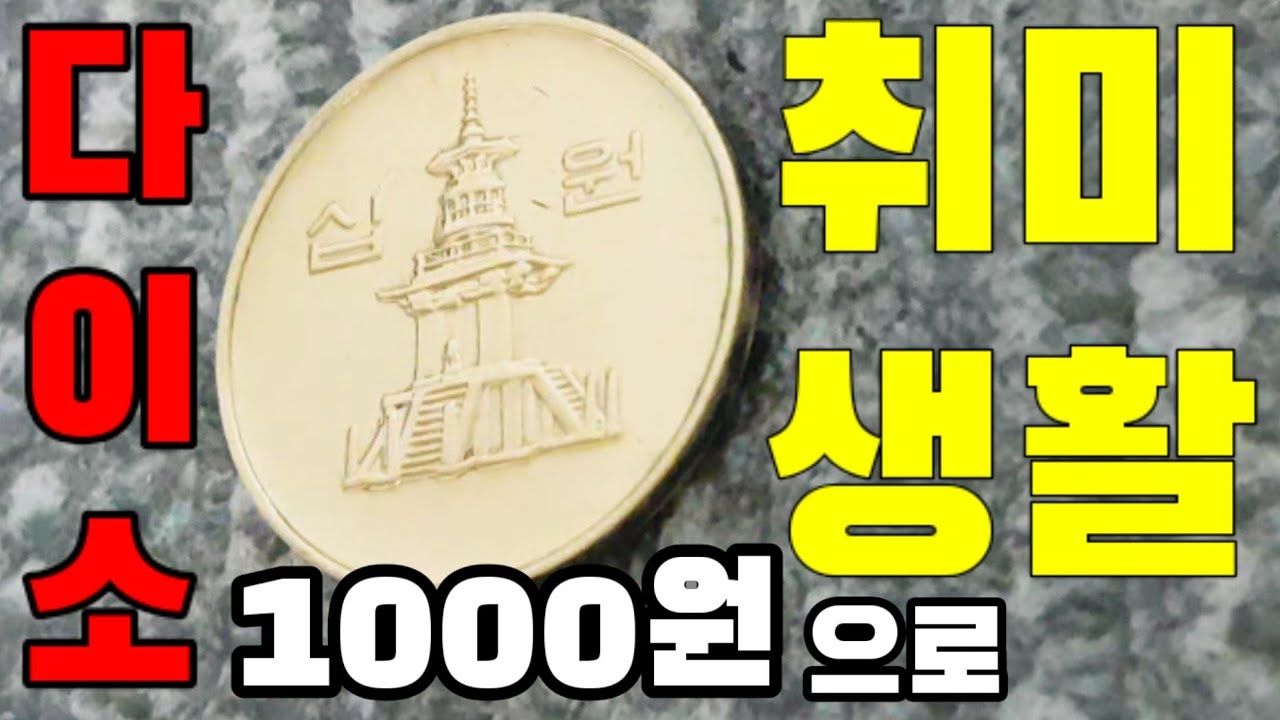 다이소 녹제거제로만 동전닦기#동전닦기 #DIY #힐링영상 #Coin polishing