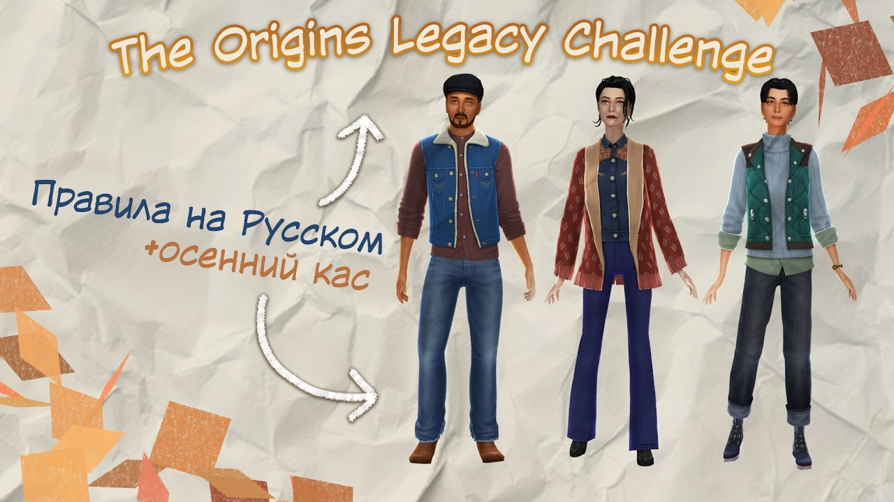 Правила The Origins Legacy Challenge на РУССКОМ + осенний кас ✨ THE SIMS 4