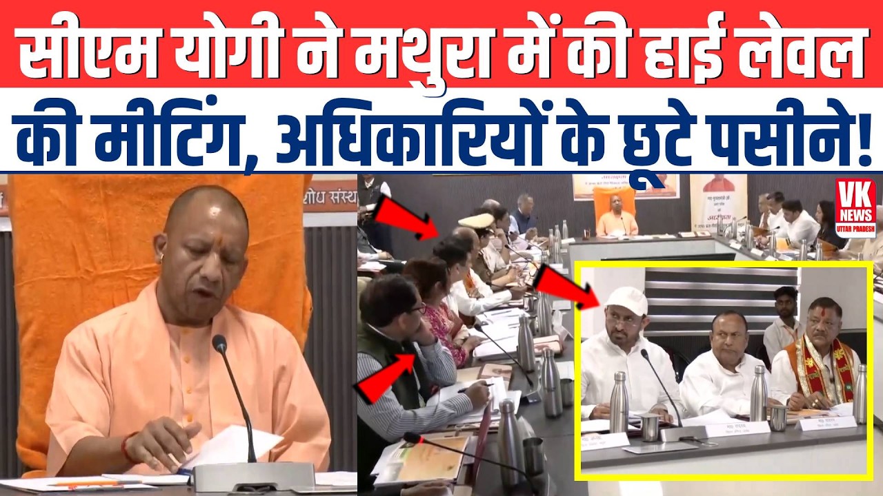 CM Yogi Adityanath ने Mathura में करी High Level Meeting, अधिकारियों के छूटे पसीने! | UP Big News