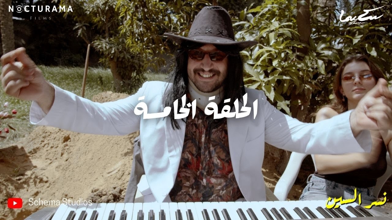 نسر السين - الحلقة الخامسة Nesr El Scene - Episode 5