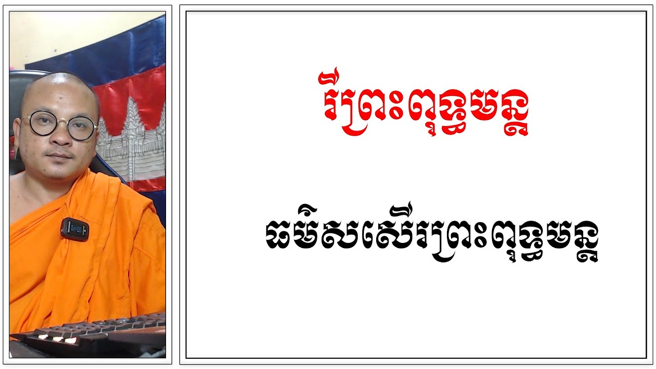 រីព្រះពុទ្ធមន្ត | Khmer Dharma | សុឹមសុខា