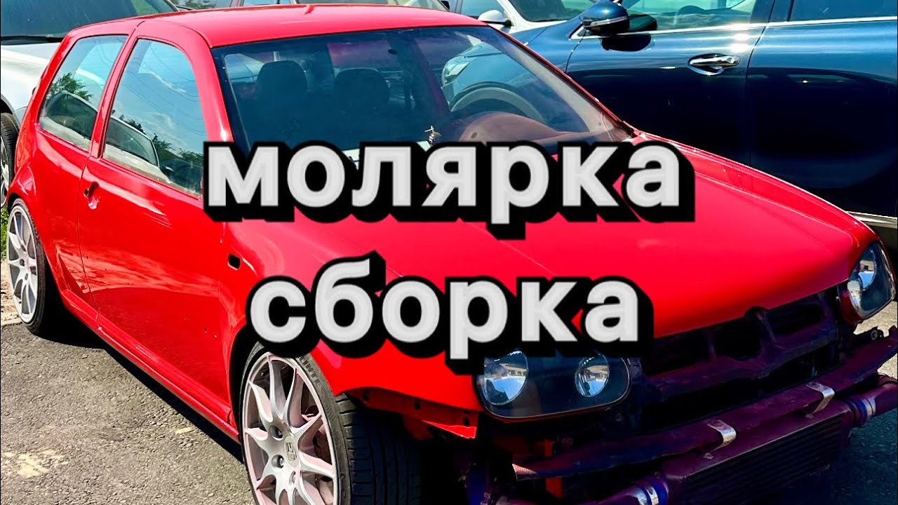 Красим Golf 4 ,сборка 