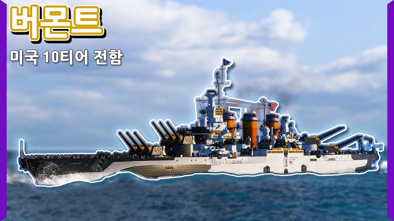 극한으로 집탄에 투자한집탄 빌드 버몬트 | [월드 오브 워쉽]