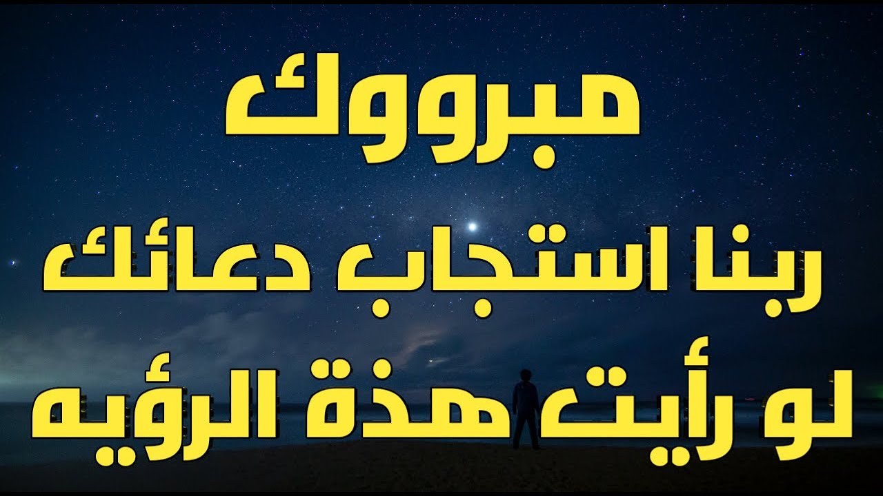 يا سعدك رؤي تدل على ان دعائك أستجاب والشئ اللى بتتمناه هيحصل قريباً جداً جداً