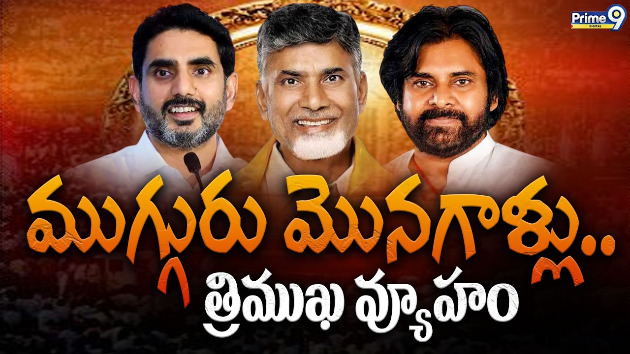 ముగ్గురు మొనగాళ్లు.. త్రిముఖ వ్యూహం | CM Chandrababu | Deputy CM Pawan Kalyan | Nara Lokesh | Prime9