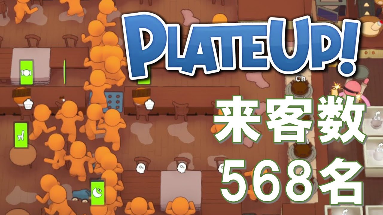 【PLATE UP!】568人のお客をひたすら捌く（スイーツ・41日目）