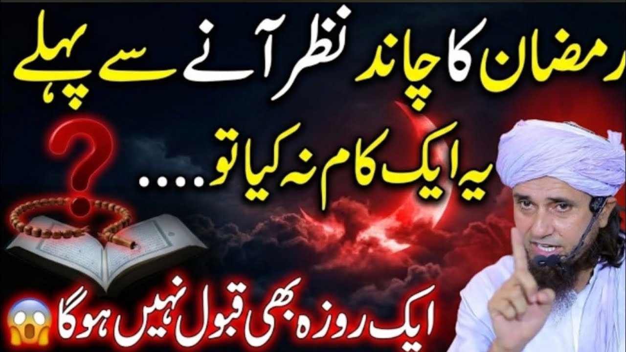Ramzan 2026 Ka Chand Nazar Aane Se Pehle Ye Kaam Karlo | 90% Log Ye Ghalti Karte Hain | Tariq Masood