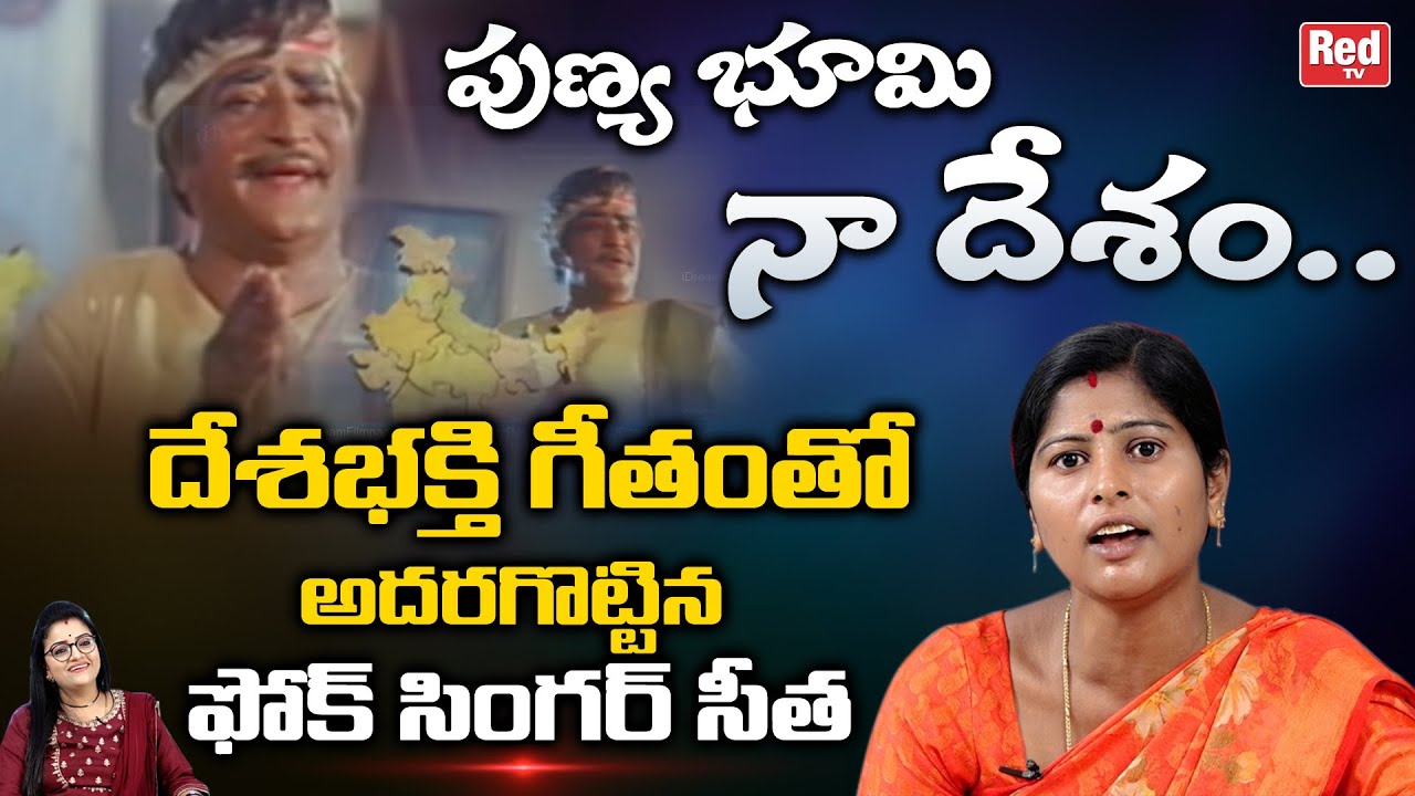 Punya Bhoomi Naa Desam Song Singing By Folk Singer Seetha | Folk Singer Seetha Songs | RED TV Folk