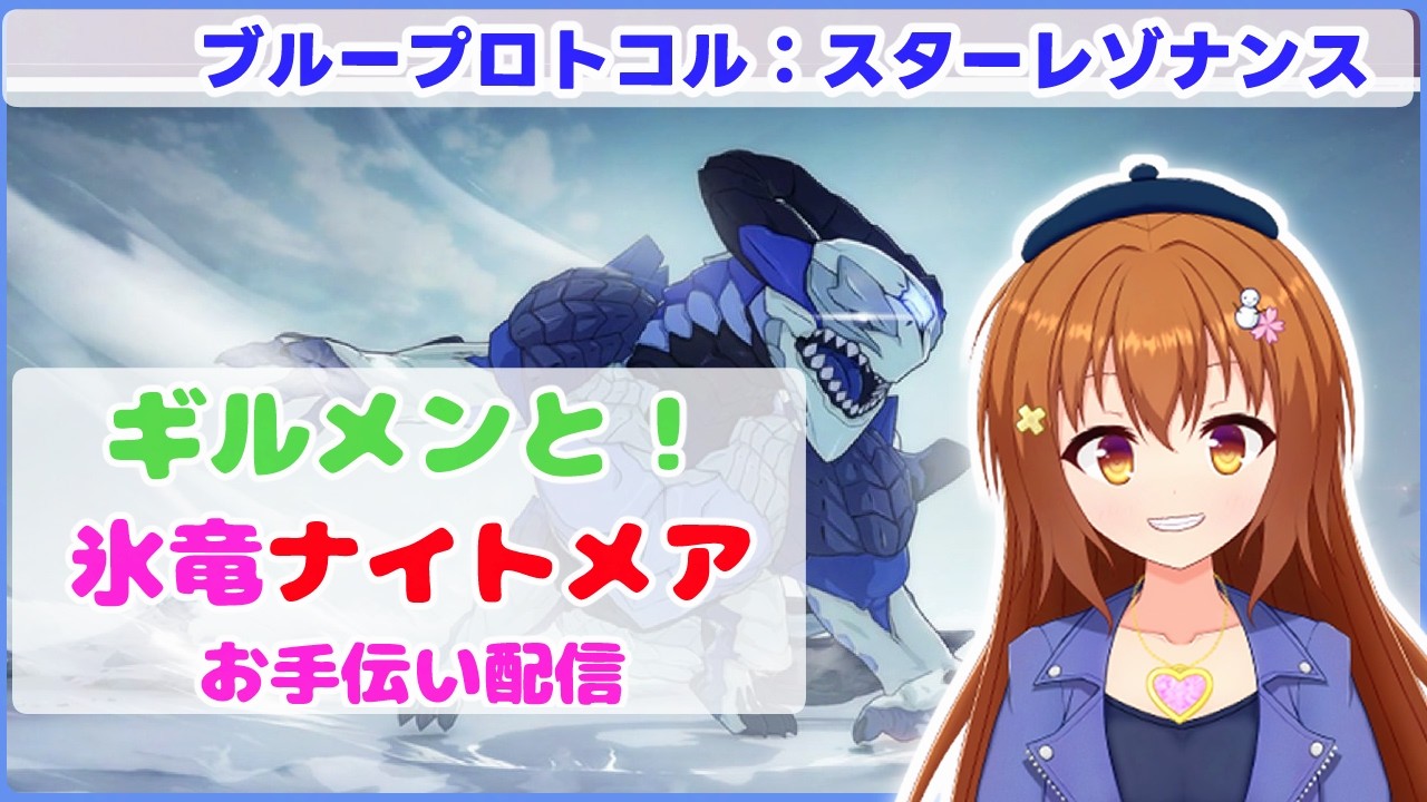【スタレゾ】ギルメンとM10チャレンジしてみる！【Vtuber/雪咲すずか】【ブループロトコル：スターレゾナンス】【BPSR】