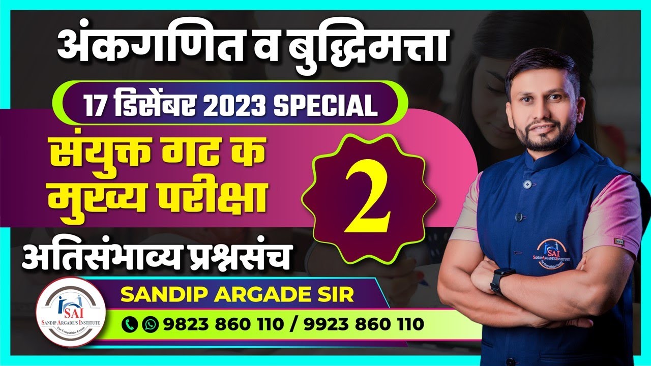 अंकगणित व बुद्धिमत्ता: संयुक्त गट क मुख्य 2023 - अतिसंभाव्य प्रश्नसंच - 02 By Sandip Argade Sir