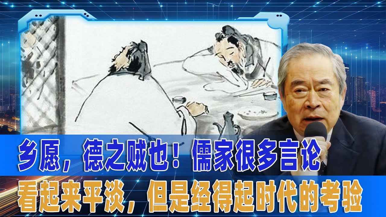 武之璋：乡愿，德之贼也！儒家很多言论看起来平淡，但是经得起时代的考验 ｜儒家 ｜儒家文化 ｜儒家思想