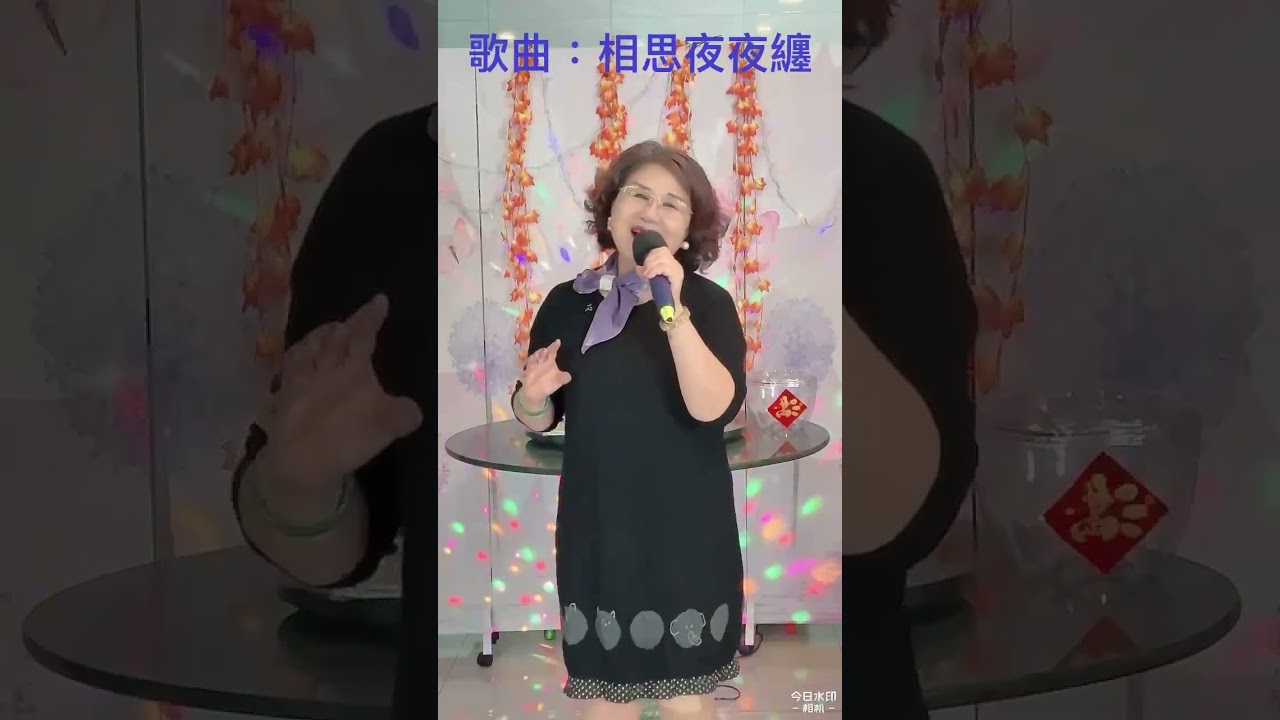 20260207 歌曲：相思夜夜纏 演唱🎤吳美惠