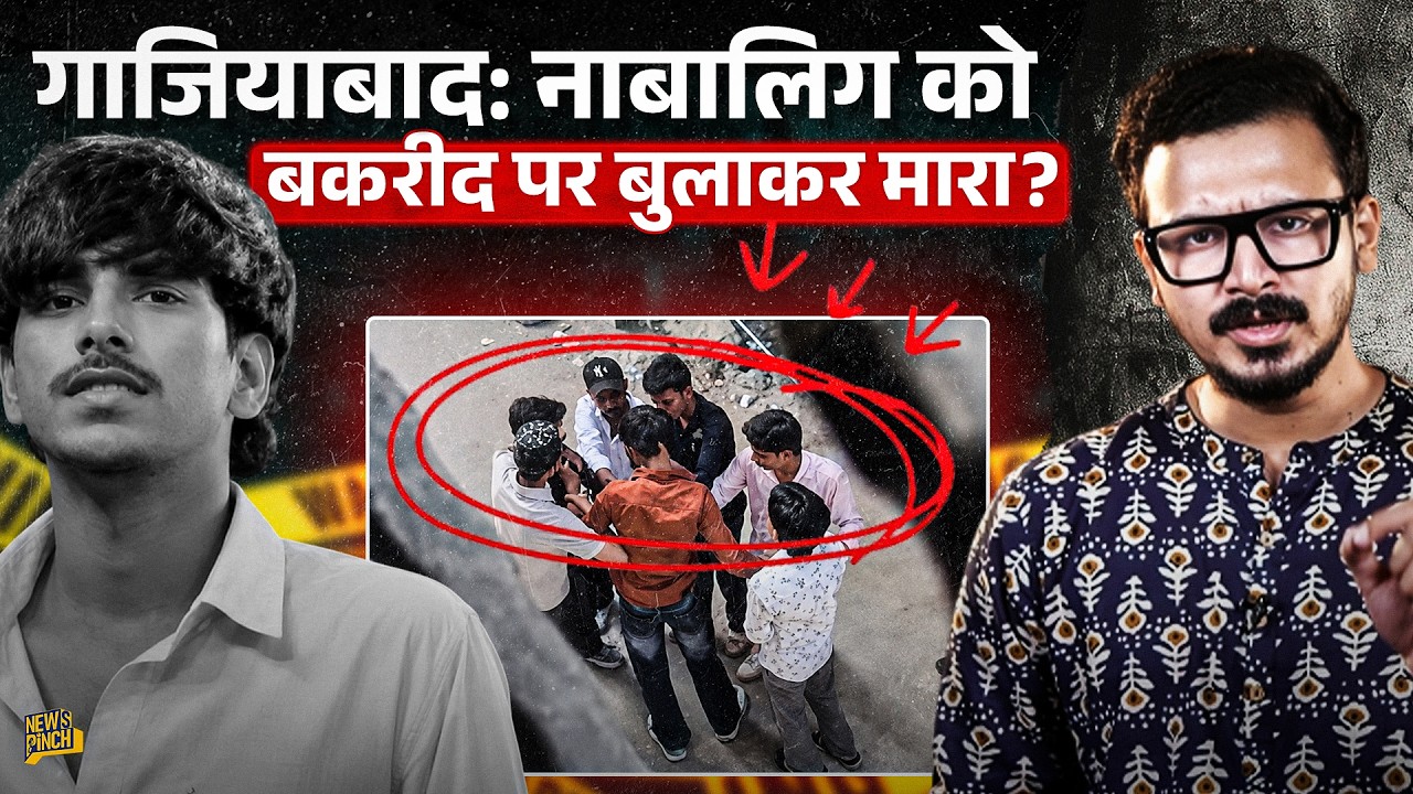 Ghaziabad Murd*r: बकरीद पर दोस्त को बुला कर मार डाला? CCTV से क्या खुलासा हुआ?