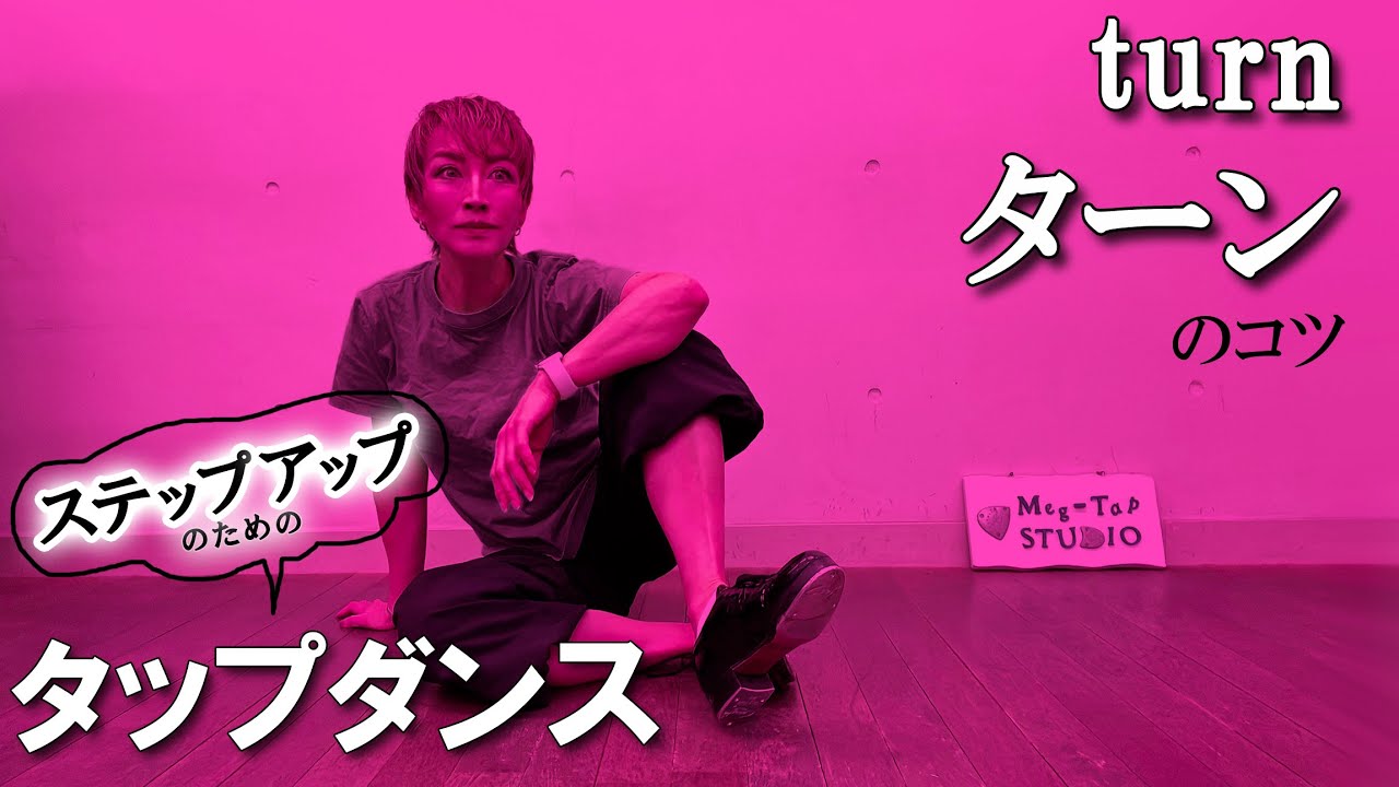 【タップダンス・初中級】ニガテなターンを克服しよう！　 #turn #ターン #tapdance