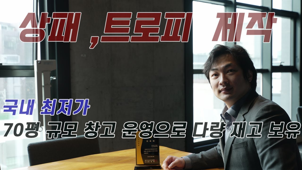 국내 최저가 상패 트로피 제작 종로 상패조
