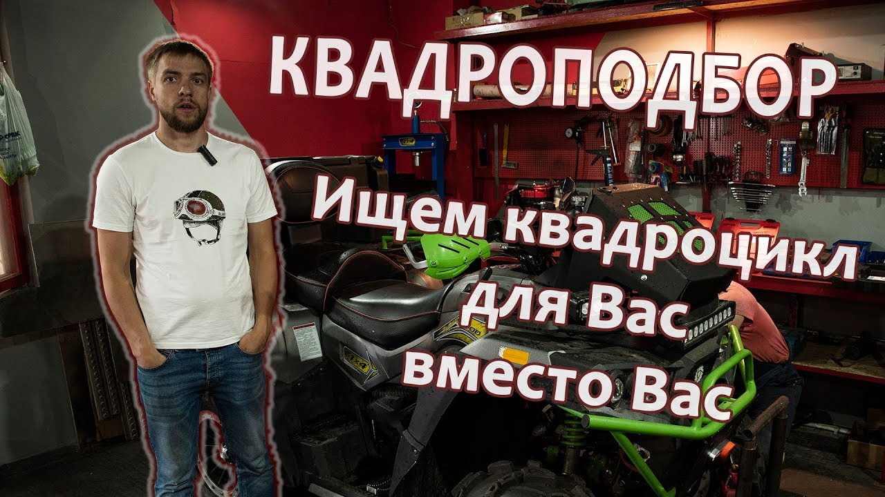 Квадроподбор! Поиск и диагностика мототехники.