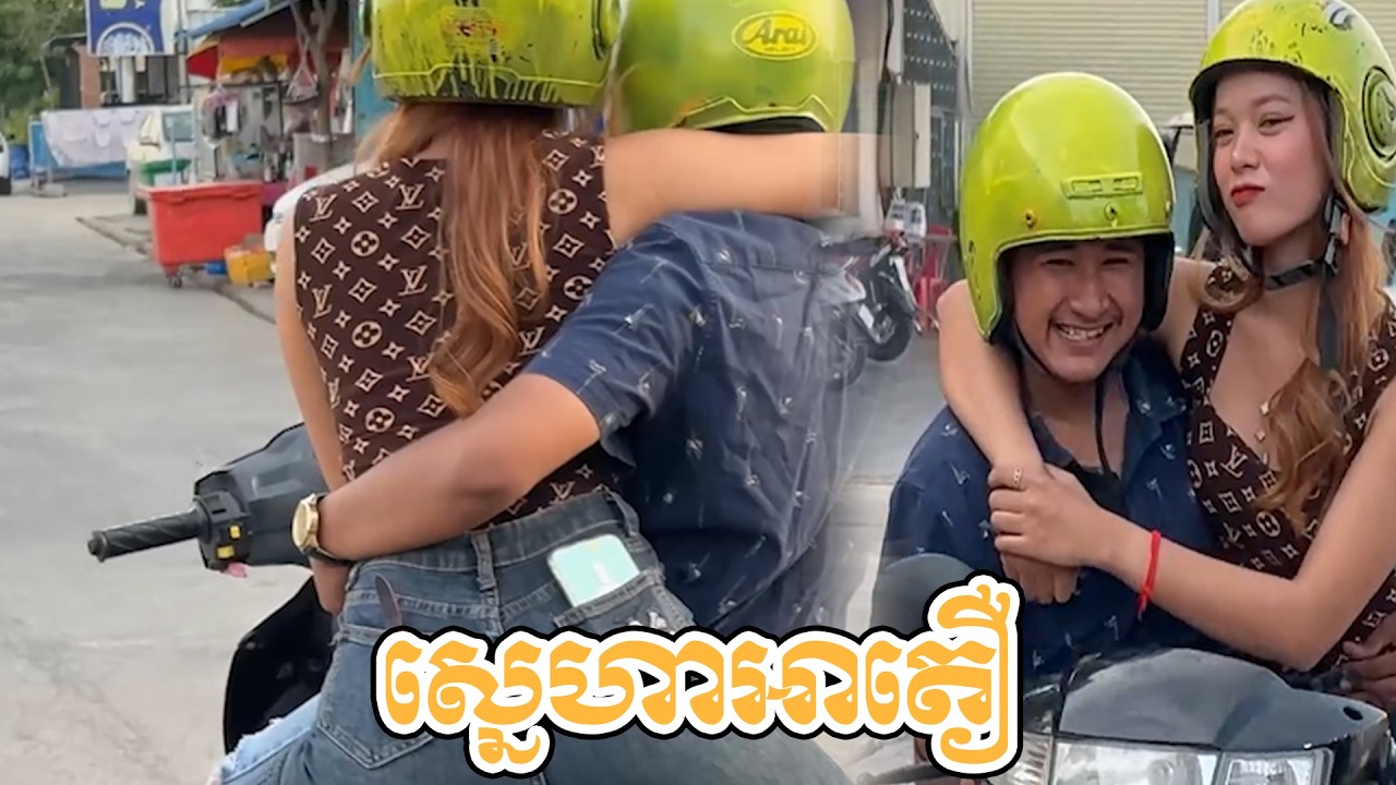 មិចហើយអាជើងយកប្រពន្ធពីរ