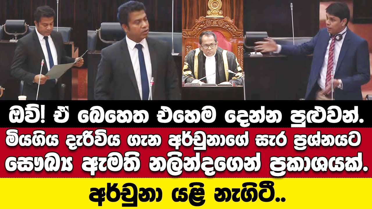 මියගිය සිසුවිය ගැන අර්චුනාගේ සැර ප්‍රශ්නයට සෞඛ්‍ය ඇමති නලින්ද දුන්න උත්තරේ.