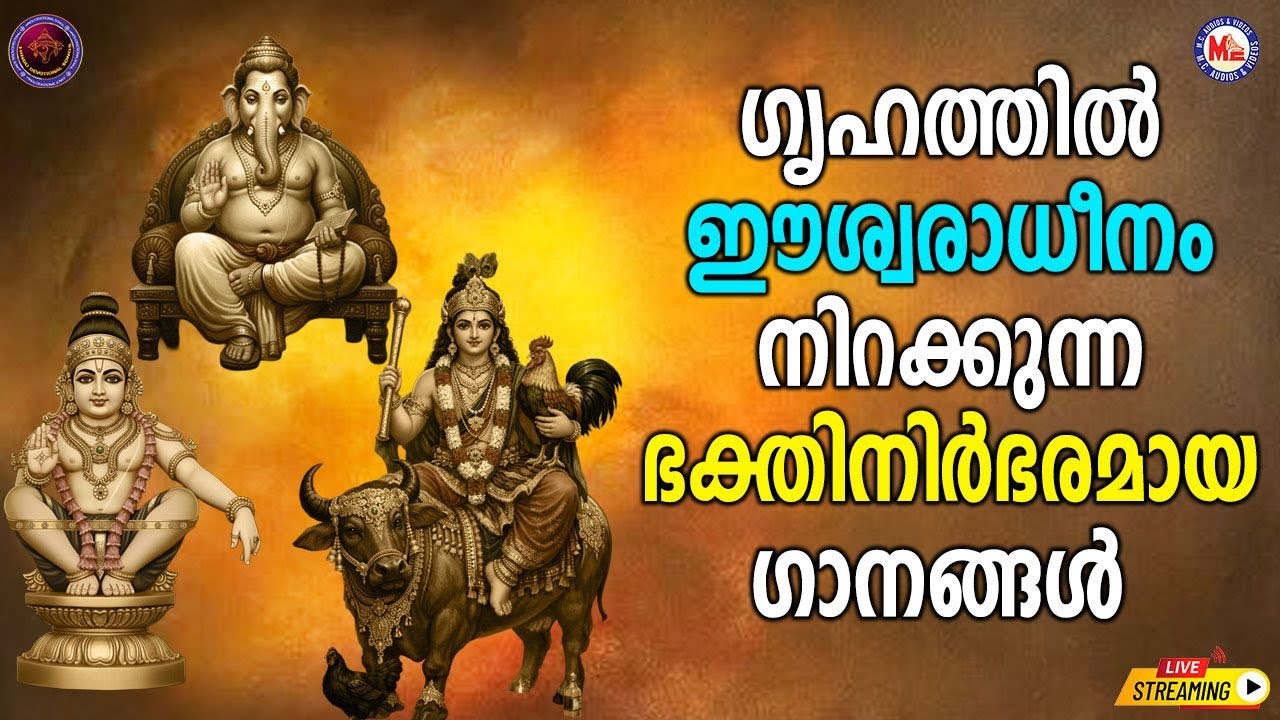 🔴 (LIVE) -ഗൃഹത്തിൽ ഈശ്വരാധീനം നിറയ്ക്കുന്ന ഭക്തിനിർഭരമായ ഗാനങ്ങൾ #devotionalsongs #live