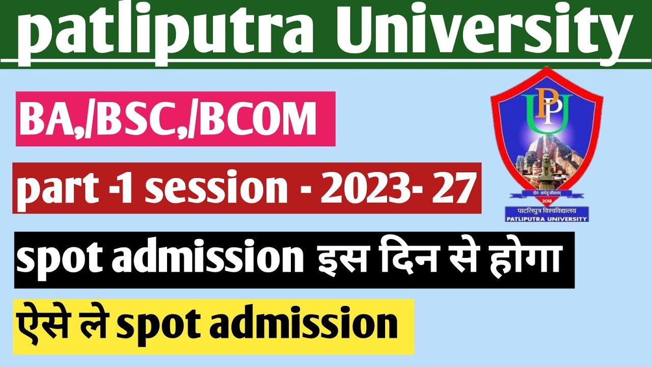 Patliputra University spot admission कब से होगा 2023 | ppu sport admission date 2023