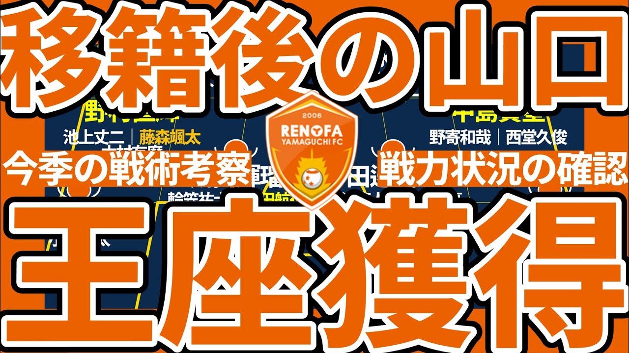 【レノファ山口FC│移籍後戦力考察】藤森颯太/奥山洋平らの突進とIQ型ゲームメーキング軍団で崩す敵軍相手外しの妙