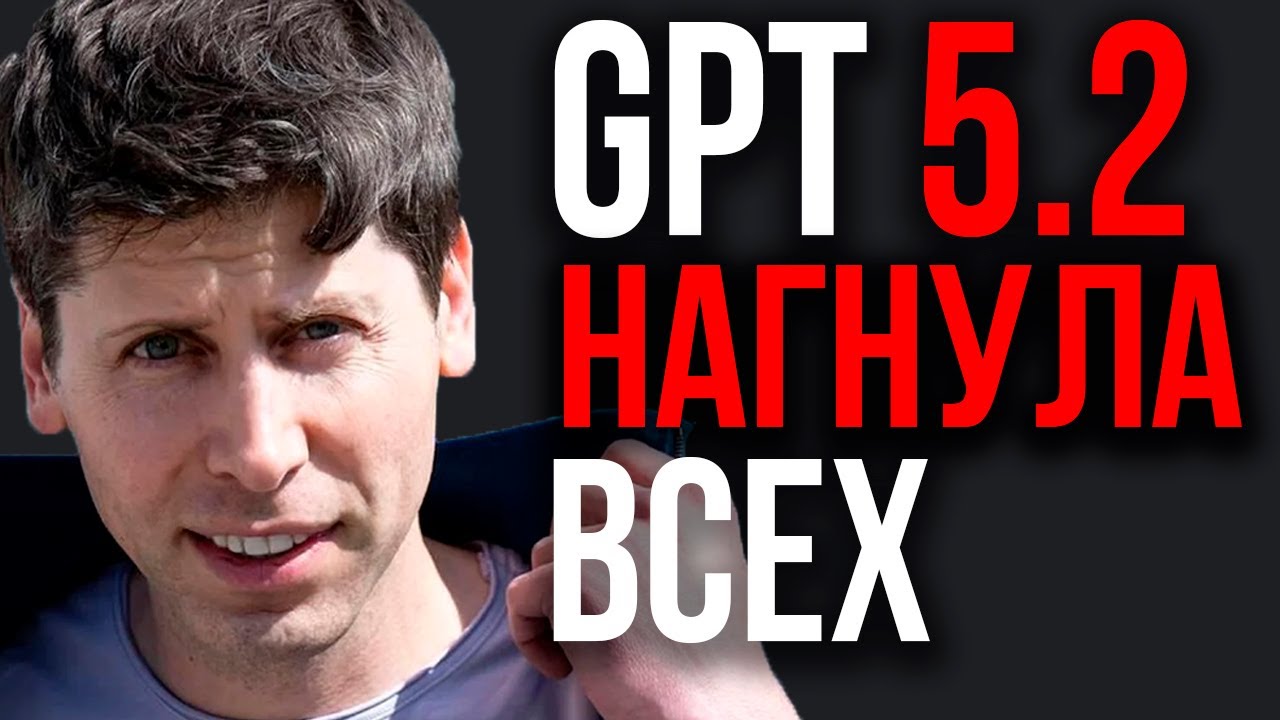 AGI Достигнут! ChatGPT 5.2 Рвет ВСЕ Тесты! Внезапно OpenAI Выкатил Новую ИИ! Новая Qwen от Alibaba.