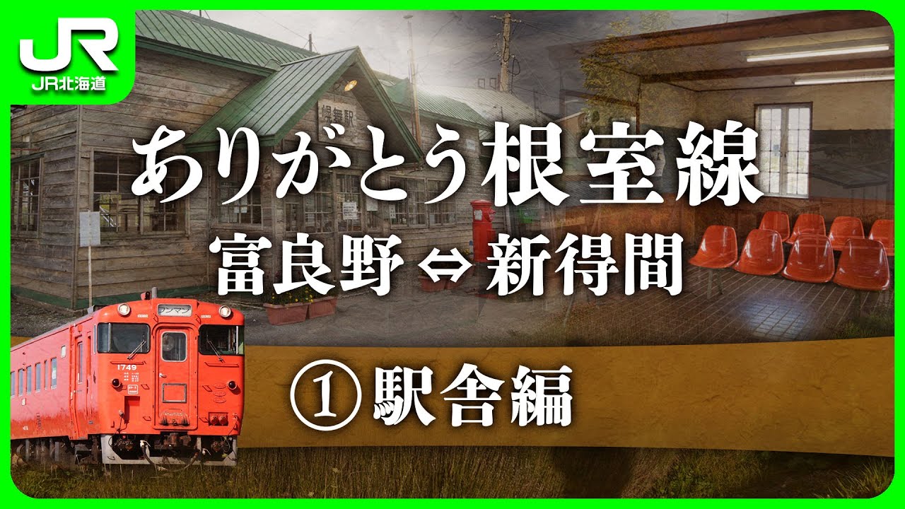 ありがとう根室線 富良野〜新得間　①駅舎編【JR北海道】