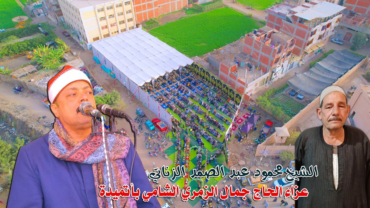 الشيخ محمود عبد الصمد الزناتي | ربع العصر – عزاء الحاج جمال الزمري الشامي بأتميدة 2026