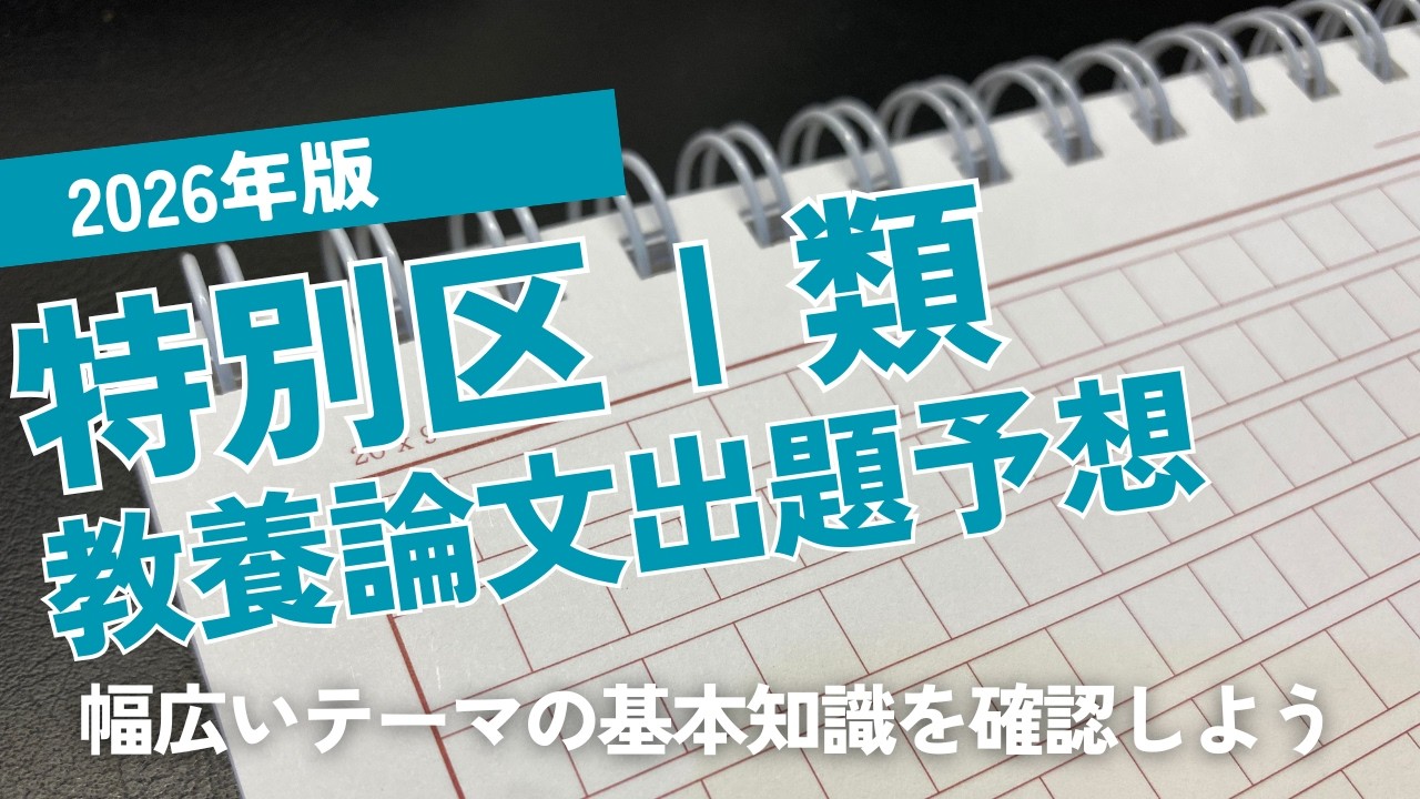 【公務員試験リアルタイム情報】2026年版特別区論文予想【論文】