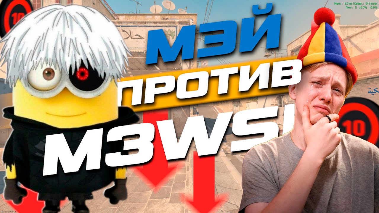 МЭЙ ПРОТИВ M3WSU 2 // МЭВСУ СГОРЕЛ НА СВОЮ КОМАНДУ? // МЭЙ ВЫБИРАЕТ СЕБЕ КОМАНДУ С HLTV