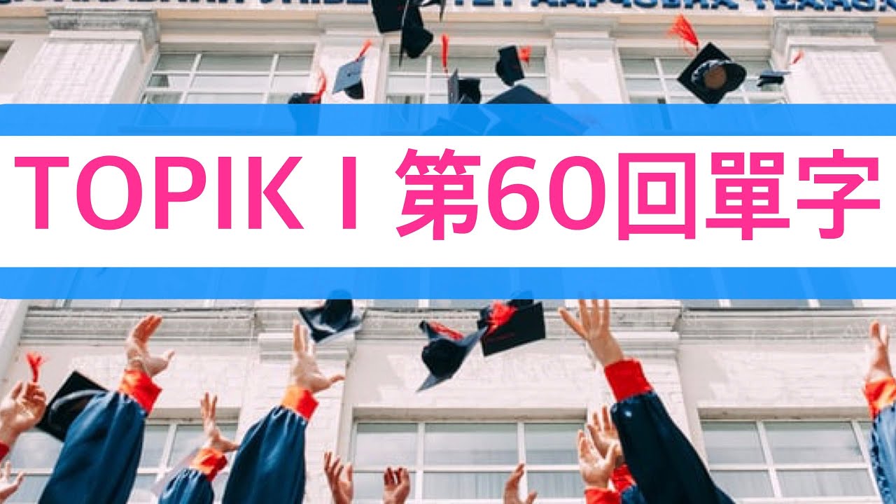 【韓語檢定考古題初級單字】 韓文檢定考古題初級單字 TOPIK I 考古題（初級） 第60回的88個單字 TOPIK I Vocabulary