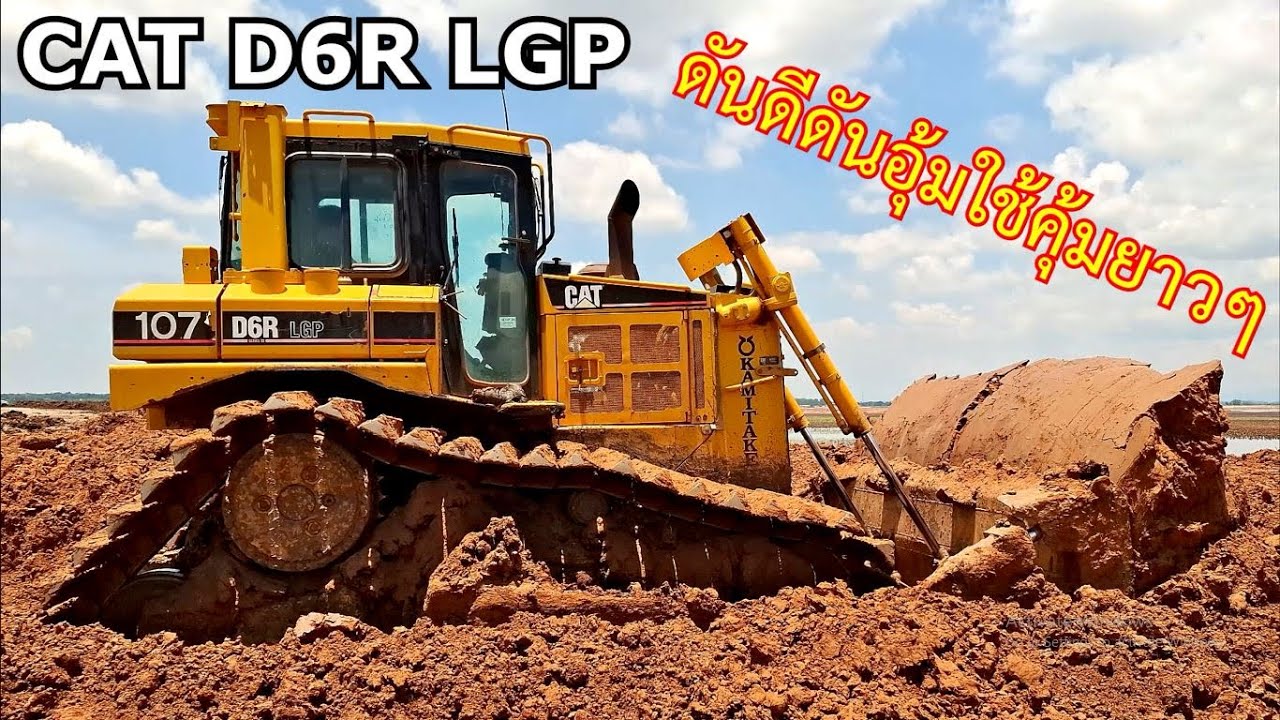 CAT D6R LGP งานดันอุ้มไกล สิบล้อเยอะมากเอาไม่ทัน รีบเคลียร์กอง ตอนรถพักเที่ยง ดันอุ้มล้นใบหอบไกลสุดๆ