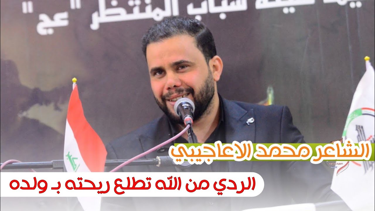 الشاعر محمد الاعاجيبي || المهرجان السنوي المركزي لشهداء عشيرة الظوالم وساداتهم