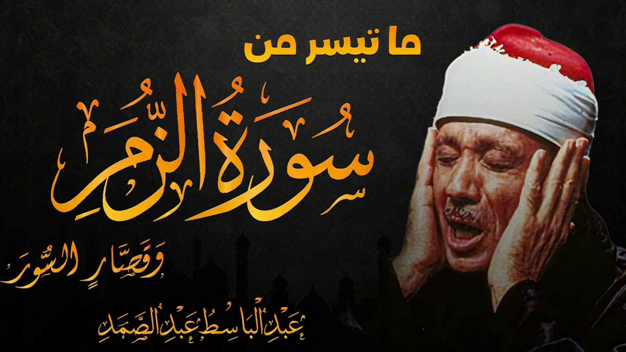 سورة الزمر بآيتها المبكية بصوت الشيخ  عبد الباسط عبد الصمد ❤️❤️