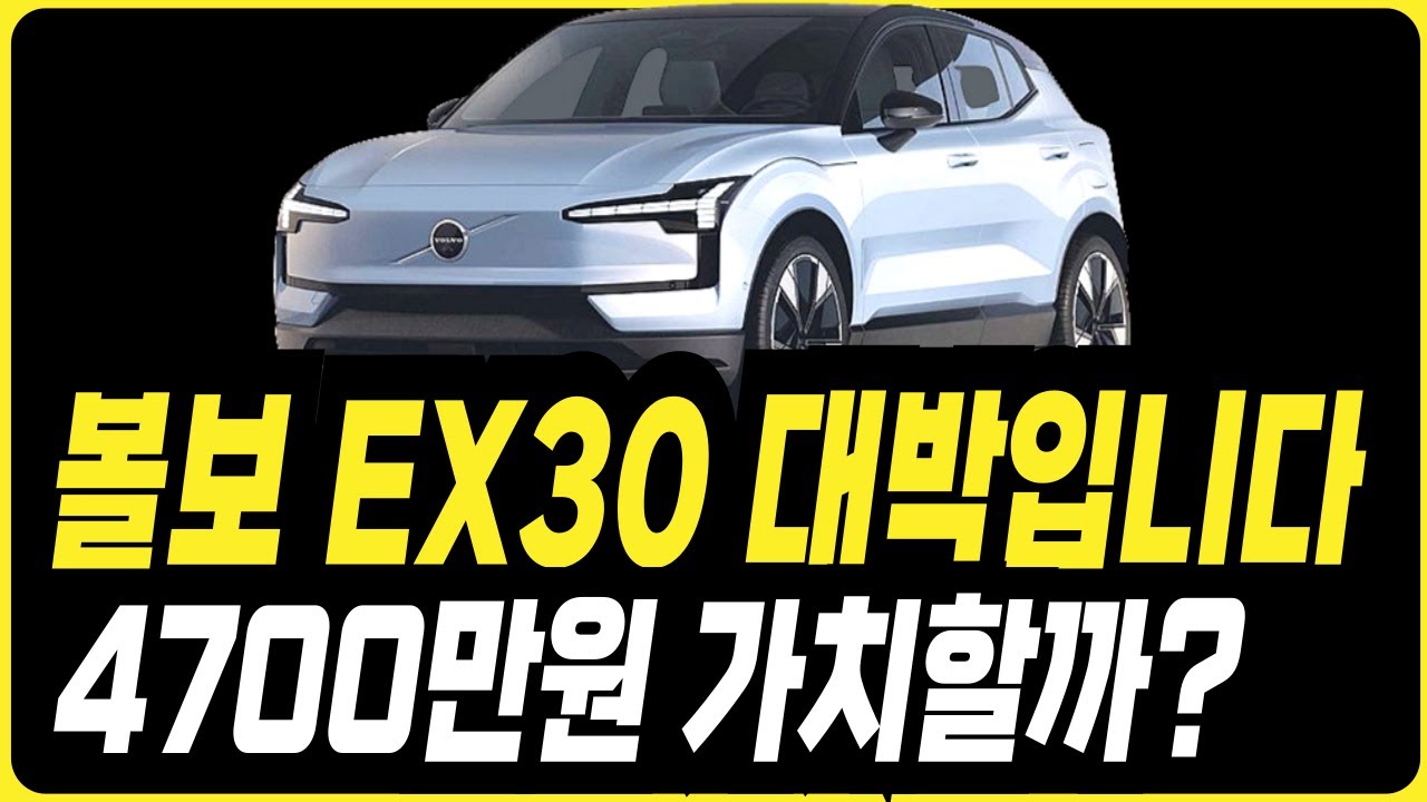 볼보 EX30 주행 리뷰 차값할까? 볼보 견적 할인 프로모션 리스 장기렌트 리스 할부