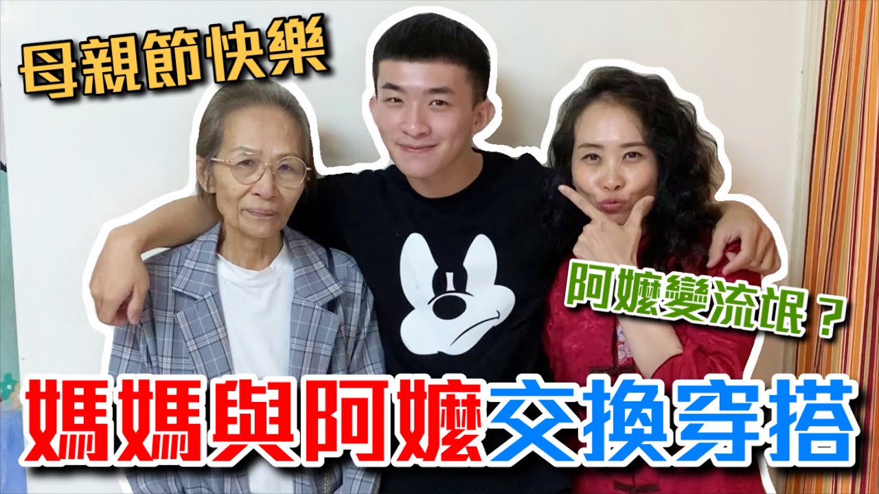超爆笑交換穿搭大挑戰！阿嬤變流氓潮到出水？媽媽變真豬美人魚｜超破台語｜母親節特輯