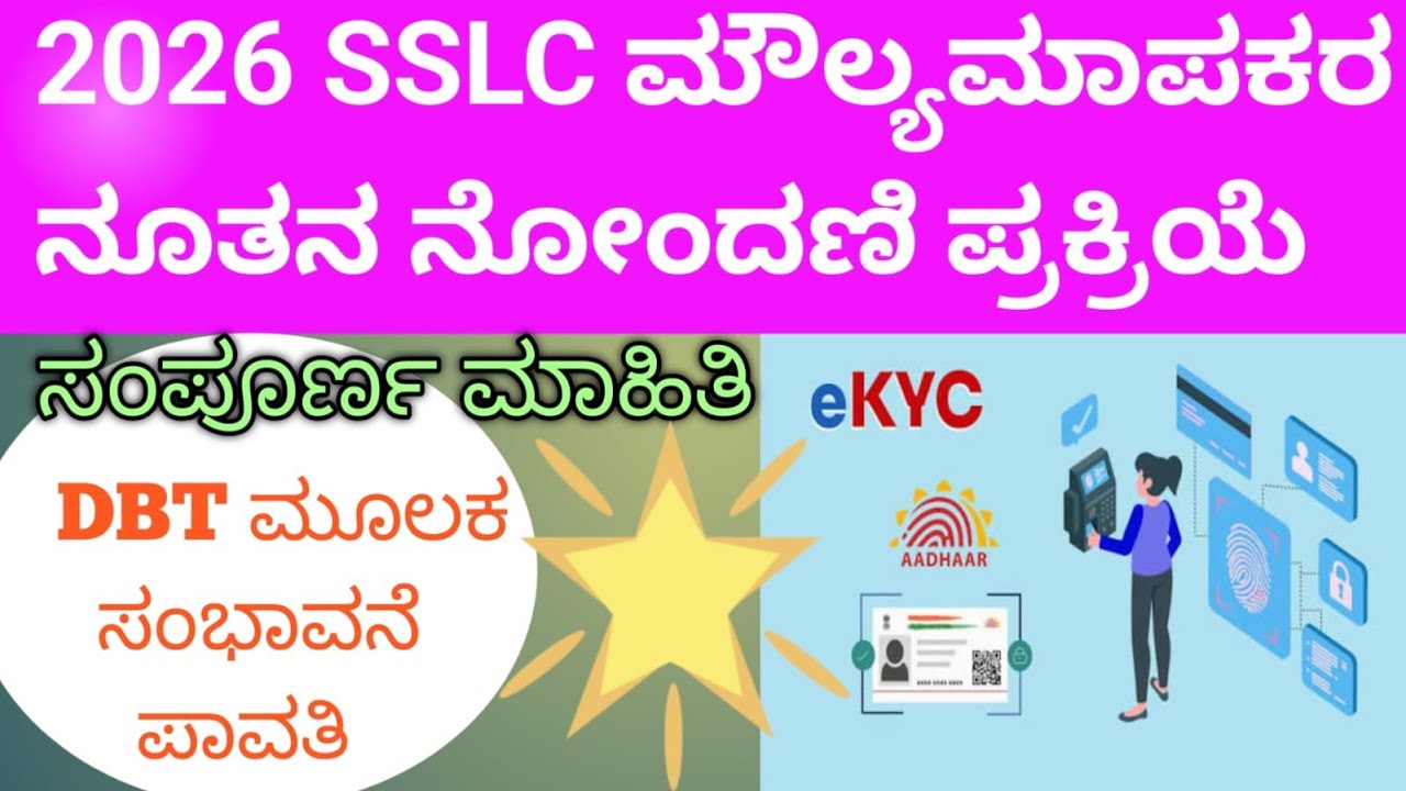 HOW TO REGISTER SSLC EVALUATORS, SSLC EVALUATION REGISTRATION,sslc,kseab, DBT scheme in sslc